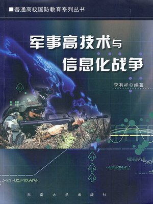 cover image of 军事高技术与信息化战争 (High-tech and Information War in Military Industry)
